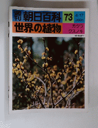 朝日百科　73　世界の植物