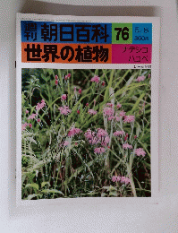 朝日百科 76　世界の植物
