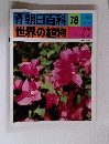朝日百科　２０２２年５月７８号