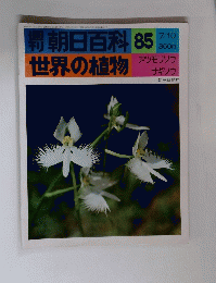 朝日百科　85号　世界の植物