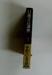 口語文法講座 3