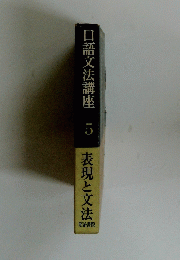 口語文法講座　5