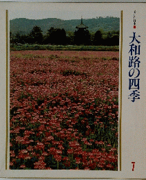 美しい日本　大和路の四季　7