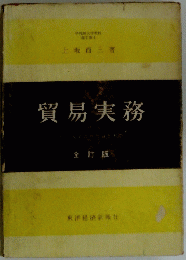 貿易実務
