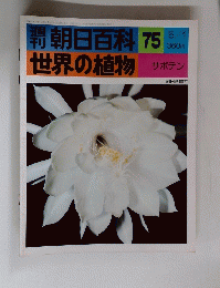 朝日百科 75　世界の植物