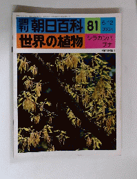 朝日百科 81　世界の植物