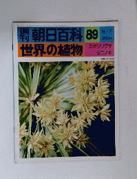 朝日百科 89　世界の植物