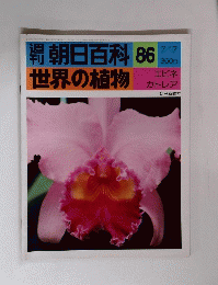 朝日百科 86