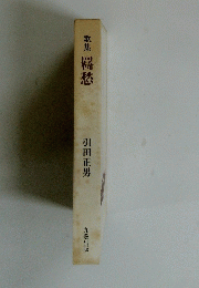 歌集愁