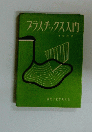 プラスチックス入門