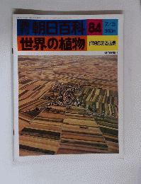 週刊　朝日百科 84世界の植物　7月3日号