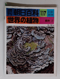 朝日百科 117　2月26日号 世界の植物　菌類 2