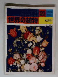 朝日百科　120　世界の植物