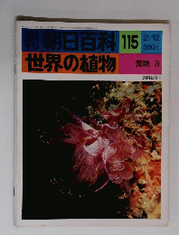世界の植物 朝日百科 115