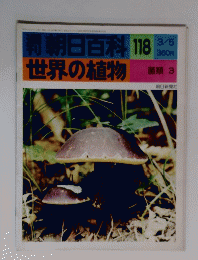 週刊朝日百科118世界の植物　３月５日号
