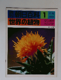 世界の植物 朝日百科 1