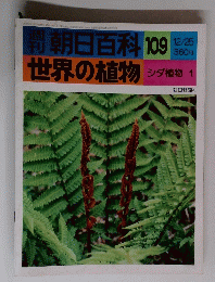 週刊判 朝日百科 109世界の植物　１２月２５日号