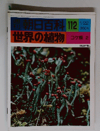 週刊判 朝日百科 112世界の植物　１月２２日号　コケ類 2