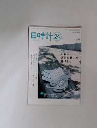 日時計24　2018年6月号　No. 99