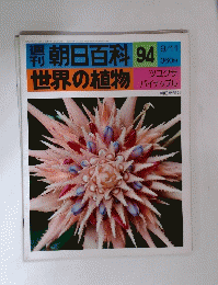朝日百科 94