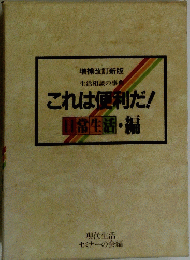 これは便利だ!日常生活・編　