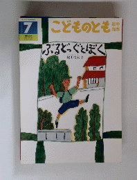 こどものとも　７　ぶるどっぐとぼく