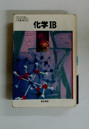 化学IB