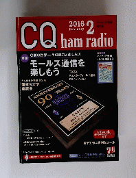 CQ ham radio　2016年2月