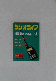 ラジオライフ　1999　6