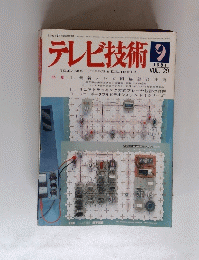 テレビ技術 1981年9月号 vol .29