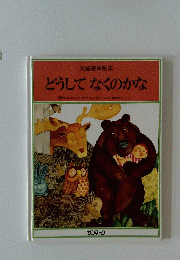 児童憲章絵本　どうしてなくのかな