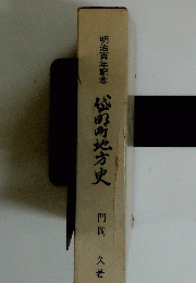 明治百年記念　