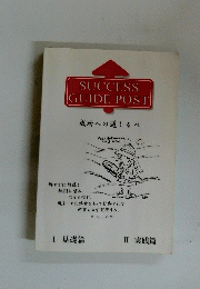 SUCCESS GUIDE POST　成功への道しるべ