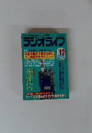 ラジオライフ1991年12月号