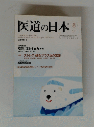 医道の日本　2011年8月号