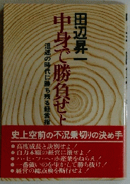 中身で勝負せよ