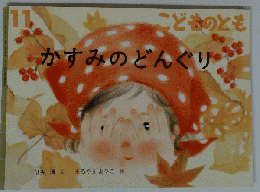 かすみのどんぐり　１１号