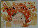 かすみのどんぐり　１１号