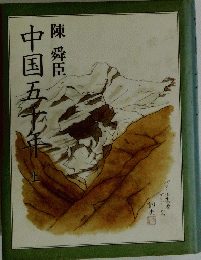中国五千年　上