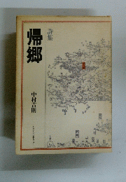 詩集　帰郷