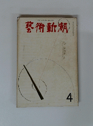 藝術新潮　4