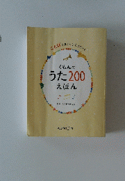ことばの豊かな子をそだてる　くもんのうた200えほん