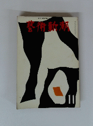 藝術新潮11