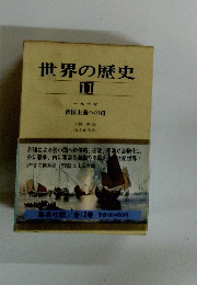 世界の歴史11