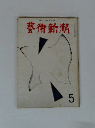 藝術新潮 5
