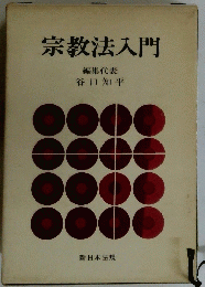 宗教法入門