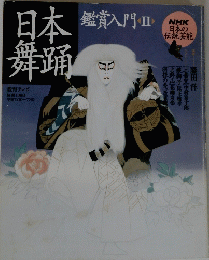 日本舞踊　鑑賞入門 Ⅱ