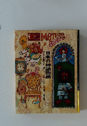 日本の神話物語