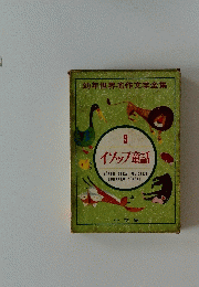 幼年世界名作文学全集 9 イソップ童話
