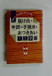 届け出・ 申請の手続きと おつきあい 110番